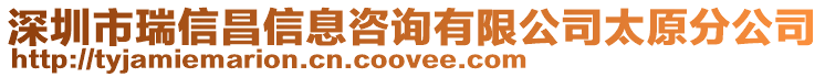 深圳市瑞信昌信息咨詢有限公司太原分公司