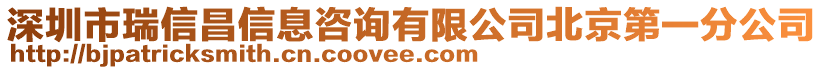 深圳市瑞信昌信息咨詢有限公司北京第一分公司