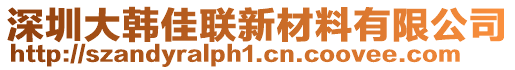 深圳大韓佳聯(lián)新材料有限公司