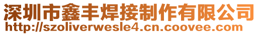 深圳市鑫豐焊接制作有限公司
