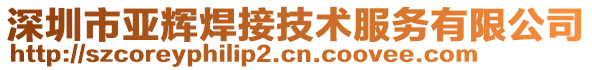 深圳市亞輝焊接技術(shù)服務(wù)有限公司