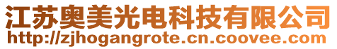 江蘇奧美光電科技有限公司