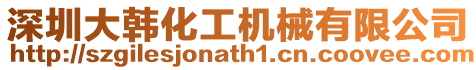 深圳大韓化工機械有限公司