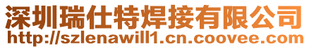深圳瑞仕特焊接有限公司