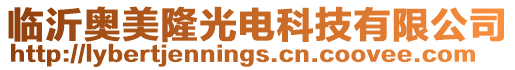 臨沂奧美隆光電科技有限公司