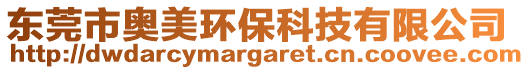 東莞市奧美環(huán)保科技有限公司