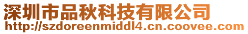 深圳市品秋科技有限公司