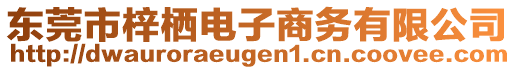 東莞市梓棲電子商務(wù)有限公司