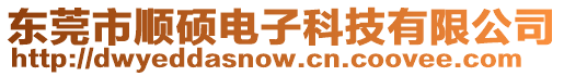 東莞市順碩電子科技有限公司