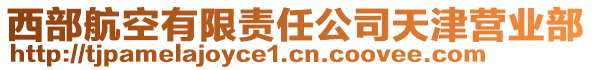 西部航空有限責(zé)任公司天津營業(yè)部