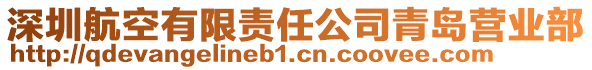 深圳航空有限責(zé)任公司青島營業(yè)部