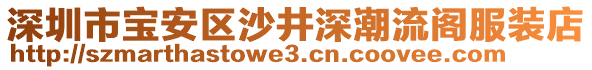 深圳市寶安區(qū)沙井深潮流閣服裝店