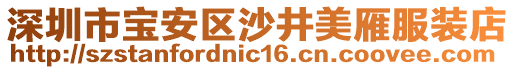 深圳市寶安區(qū)沙井美雁服裝店