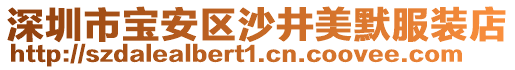 深圳市寶安區(qū)沙井美默服裝店