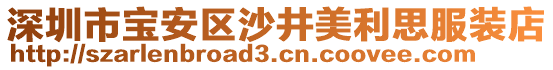 深圳市寶安區(qū)沙井美利思服裝店