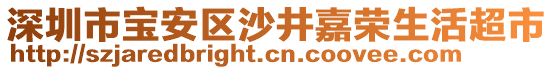 深圳市寶安區沙井嘉榮生活超市