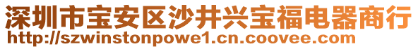 深圳市寶安區(qū)沙井興寶福電器商行