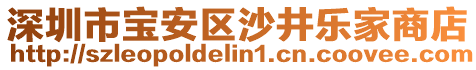 深圳市寶安區(qū)沙井樂家商店