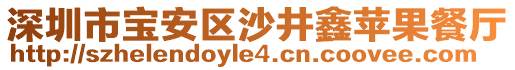 深圳市寶安區(qū)沙井鑫蘋(píng)果餐廳