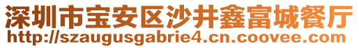 深圳市寶安區沙井鑫富城餐廳