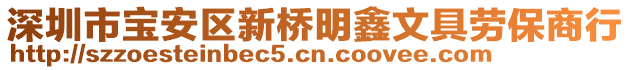 深圳市寶安區(qū)新橋明鑫文具勞保商行