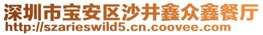 深圳市寶安區(qū)沙井鑫眾鑫餐廳