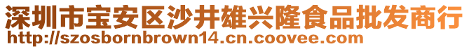 深圳市寶安區(qū)沙井雄興隆食品批發(fā)商行