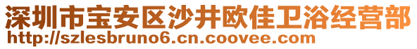 深圳市寶安區沙井歐佳衛浴經營部