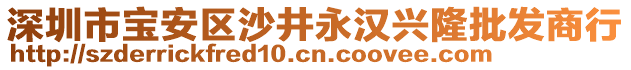 深圳市寶安區沙井永漢興隆批發商行