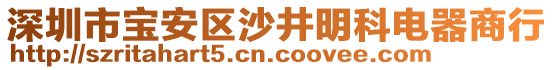 深圳市寶安區沙井明科電器商行