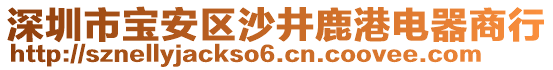 深圳市寶安區(qū)沙井鹿港電器商行