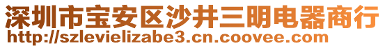 深圳市寶安區(qū)沙井三明電器商行