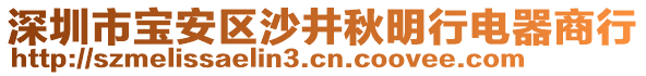 深圳市寶安區(qū)沙井秋明行電器商行