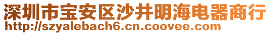 深圳市寶安區(qū)沙井明海電器商行