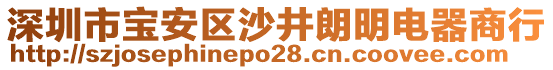 深圳市寶安區(qū)沙井朗明電器商行