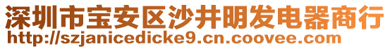 深圳市寶安區(qū)沙井明發(fā)電器商行