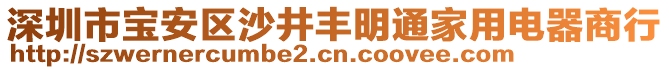 深圳市寶安區沙井豐明通家用電器商行