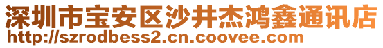深圳市寶安區(qū)沙井杰鴻鑫通訊店