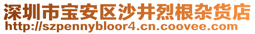 深圳市寶安區(qū)沙井烈根雜貨店