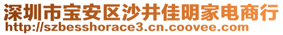 深圳市寶安區(qū)沙井佳明家電商行