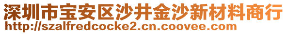 深圳市寶安區(qū)沙井金沙新材料商行