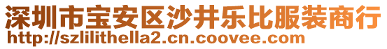 深圳市寶安區(qū)沙井樂(lè)比服裝商行