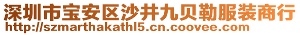 深圳市寶安區(qū)沙井九貝勒服裝商行