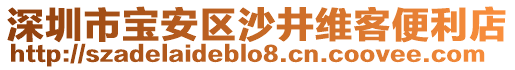 深圳市寶安區(qū)沙井維客便利店