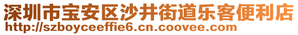 深圳市寶安區(qū)沙井街道樂客便利店