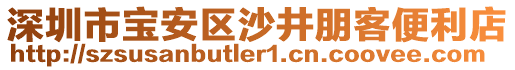 深圳市寶安區沙井朋客便利店