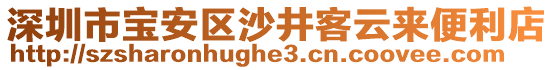 深圳市寶安區(qū)沙井客云來便利店