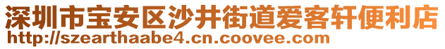 深圳市寶安區(qū)沙井街道愛客軒便利店