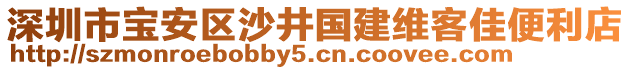 深圳市寶安區(qū)沙井國建維客佳便利店