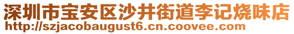 深圳市寶安區(qū)沙井街道李記燒味店